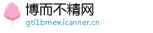 博而不精网